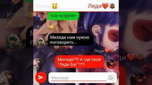 Переписка из мультисериала леди баг и супер кот ~Холодный Кот Нуар~ #3 часть/КОНЕЦ