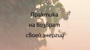 Практика на возврат своей энергии