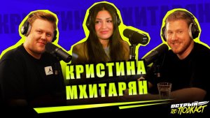 КРИСТИНА МХИТАРЯН - О материнстве, Тимати и вокальной технике - Острый реПОДКАСТ #3
