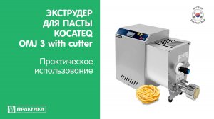 Экструдер для пасты Kocateq OMJ 3 with cutter | 3 фильеры | Нож автоподрезки