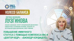 Лузгинова С.В. «ПОВЫШЕНИЕ ИММУННОГО СТАТУСА С ПОМОЩЬЮ КОМПЛЕКСА КФС И «ДОКТОР КЕДР»» 31.01.25