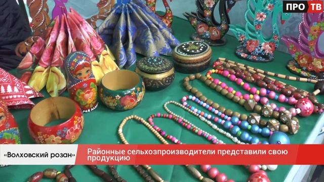 «Волховский розан»: Районные сельхозпроизводители представили свою продукцию