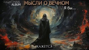Я бы... (песня со смыслом) SUNO