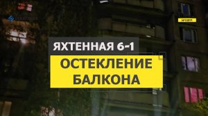 №13971 Яхтенная 6-1 137-я серия дома остекление балкона с закруглением