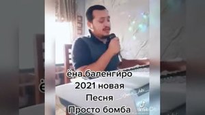 Ёна баленгиро 2021 новая Песня просто бомба
