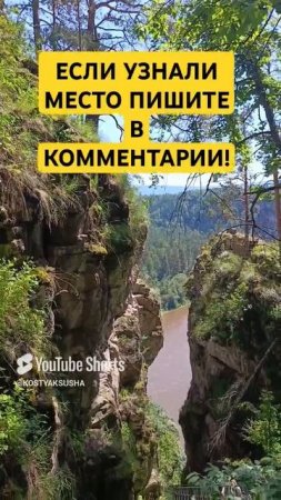 А вы знаете это место на Южном Урале???