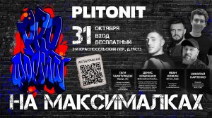 PLITONIT: PROформат в Москве