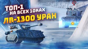 ТОП-1 НА ВСЕХ 10ках | ЛВ-1300 Уран | TORTEE TANKS BLITZ