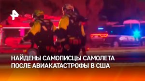 Найдены "черные ящики" разбившегося в Вашингтоне самолета: авария на борту исключена / РЕН Новости