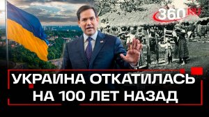 Украина оказалась отброшенной на 100 лет назад - Госдеп США