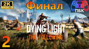 Dying Light: The Following ► Прохождение #2 Финал (Без комментариев)