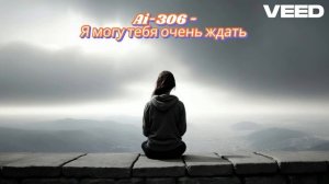 Ai-306 - Я могу тебя очень ждать (Suno Ai)