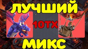 ЛУЧШИЙ МИКС ДЛЯ КВ/ЛВК 10 ТХ | Clash of Clan's