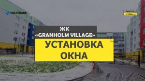 №13984-2 ЖК «Granholm Village»Зеленогорск Строителей 3 к 2 установка окон и балконного блока