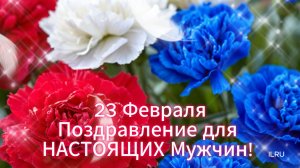 23 Февраля. Яркое Музыкальное Поздравление для Мужчин! День Защитника Отечества!