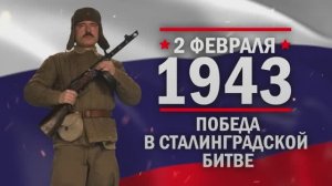 День воинской славы России. Победа в Сталинградской битве (1943)