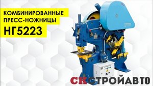 КОМБИНИРОВАННЫЕ ПРЕСС-НОЖНИЦЫ НГ5223