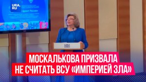 Омбудсмен Москалькова призвала не считать Украину «империей зла»