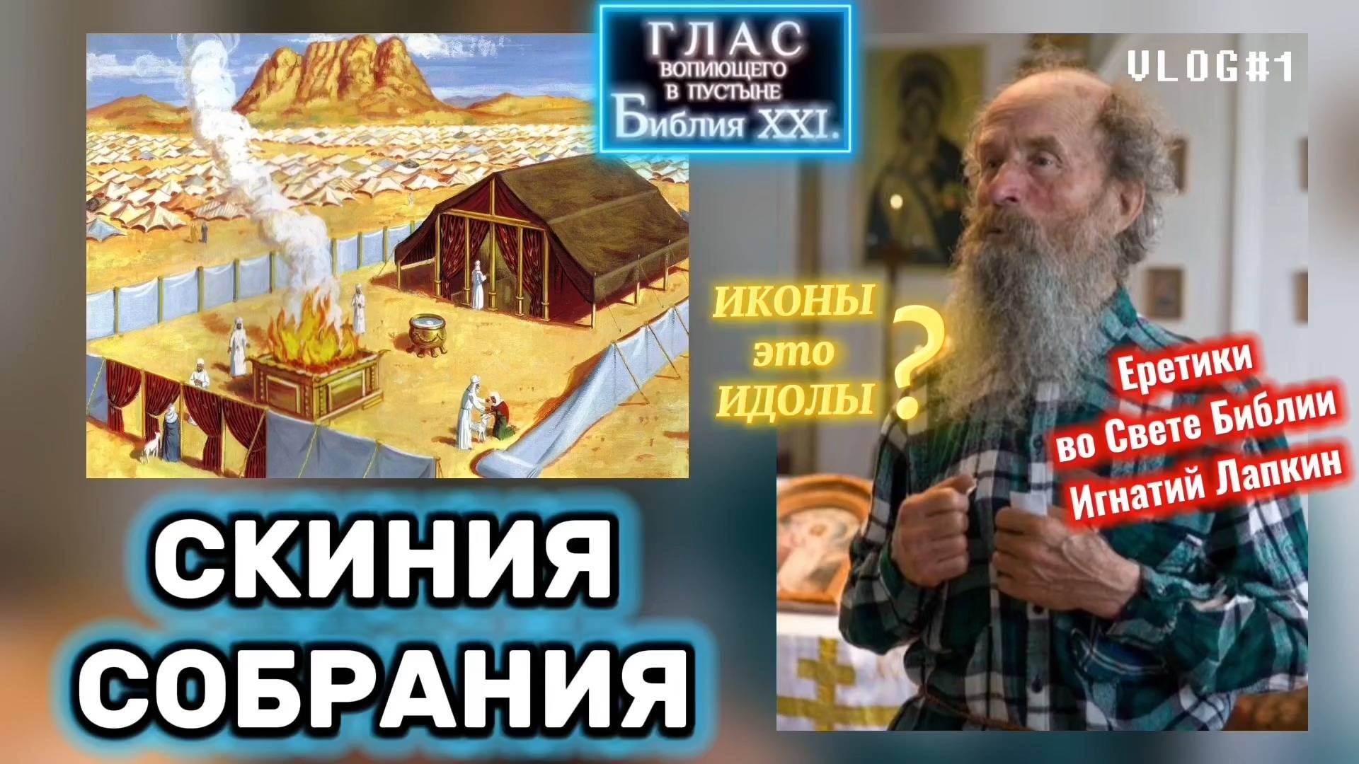 СКИНИЯ СОБРАНИЯ. (Библия. Пепезагрузка XXI.) Игнатий Лапкин.