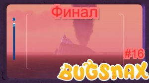 Финал (Bugsnax) #16