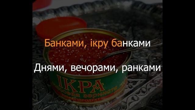 Наталія Фаліон та Лісапетний батальйон - Ікра | Караоке