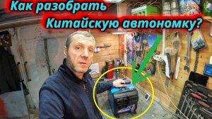 Как разобрать Дизельную китайскую автономку