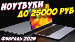 НОУТБУКИ ДО 25000 РУБ ТОП 5