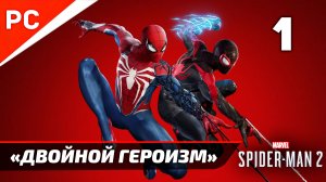 «ДВОЙНОЙ ГЕРОИЗМ» ✪ Прохождение Marvel's Spider-Man 2 на ПК — Часть 1 (РУССКАЯ ОЗВУЧКА) «NG+»