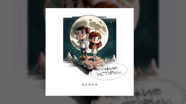 SERPO - То ради чего стоить жить / OFFICIAL AUDIO / Альбом "Чужие истории" смотреть онлайн