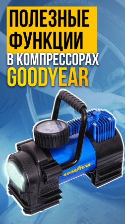 Полезные функции в компрессорах Goodyear.