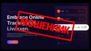 Финансовый капкан: брокер Livaxxen и его жертвы