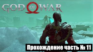 Мир Хельхейма и бой с хранителем моста ► God of War 2018 Прохождение часть № 11 #godofwar2018