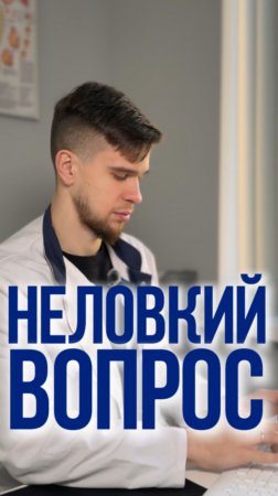 НЕЛОВКИЙ ВОПРОС