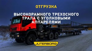 Высокорамный трехосный полуприцеп с уголковыми аппарелями уже в пути на Чукотку!