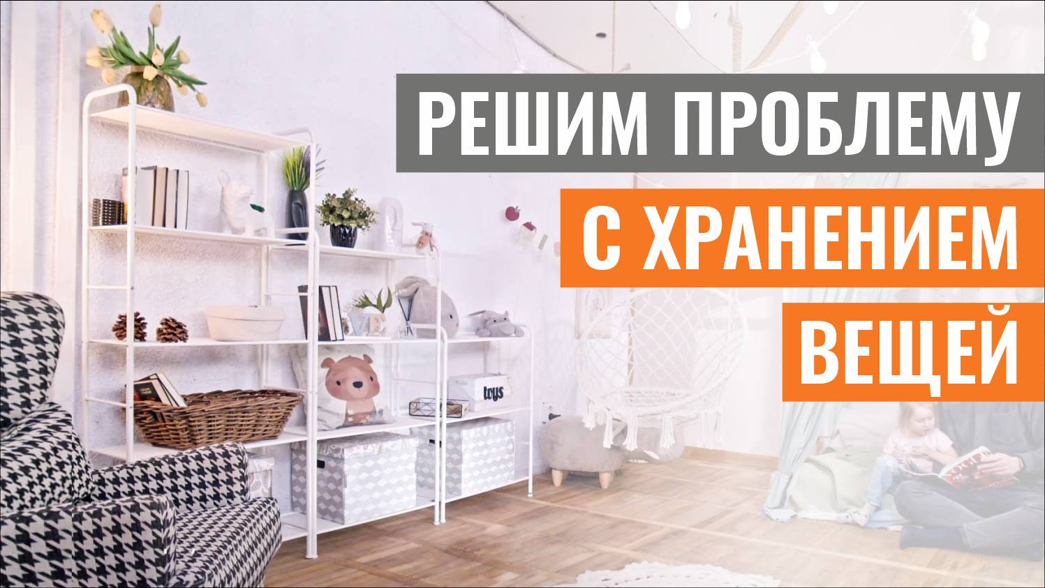 СИСТЕМА ХРАНЕНИЯ, КОТОРАЯ ПОДХОДИТ ДЛЯ ВСЕХ