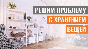 СИСТЕМА ХРАНЕНИЯ, КОТОРАЯ ПОДХОДИТ ДЛЯ ВСЕХ