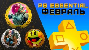 Раздача PS+ Essential в Феврале 2025 | Игры февраля Playstation Plus