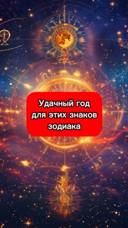 Удачное время для этих знаков🤩 Код по ссылке в профиле💫