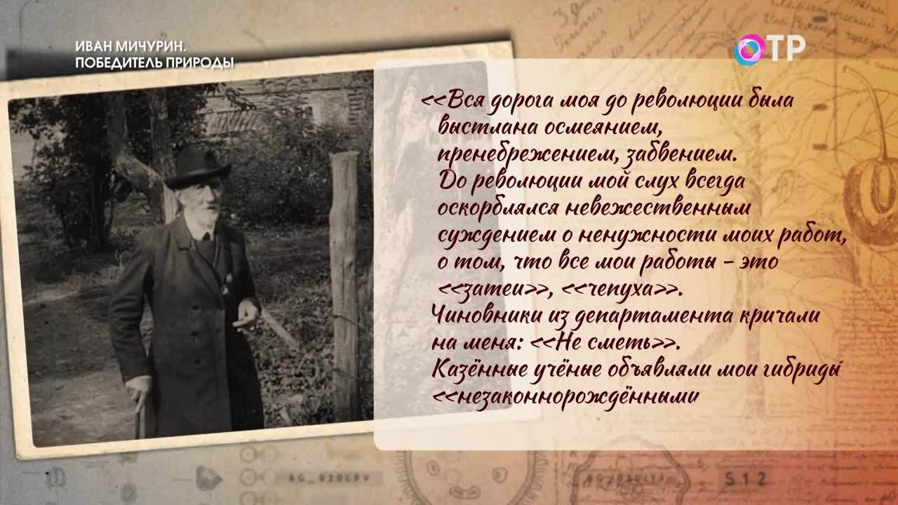 Преодоление. Иван Мичурин. Победитель природы