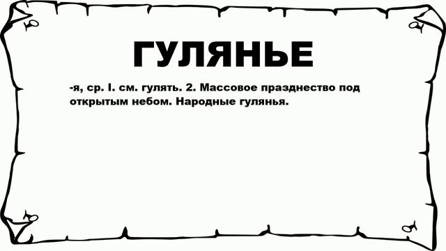 ГУЛЯНЬЕ - что это такое? значение и описание