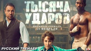 Тысяча ударов (сериал 2025) | Русский трейлер (18+) | Премьера: 21 февраля 2025 на «Hulu»