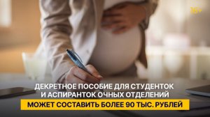 Декретное пособие для студенток и аспиранток очных отделений может составить более 90 тыс. рублей