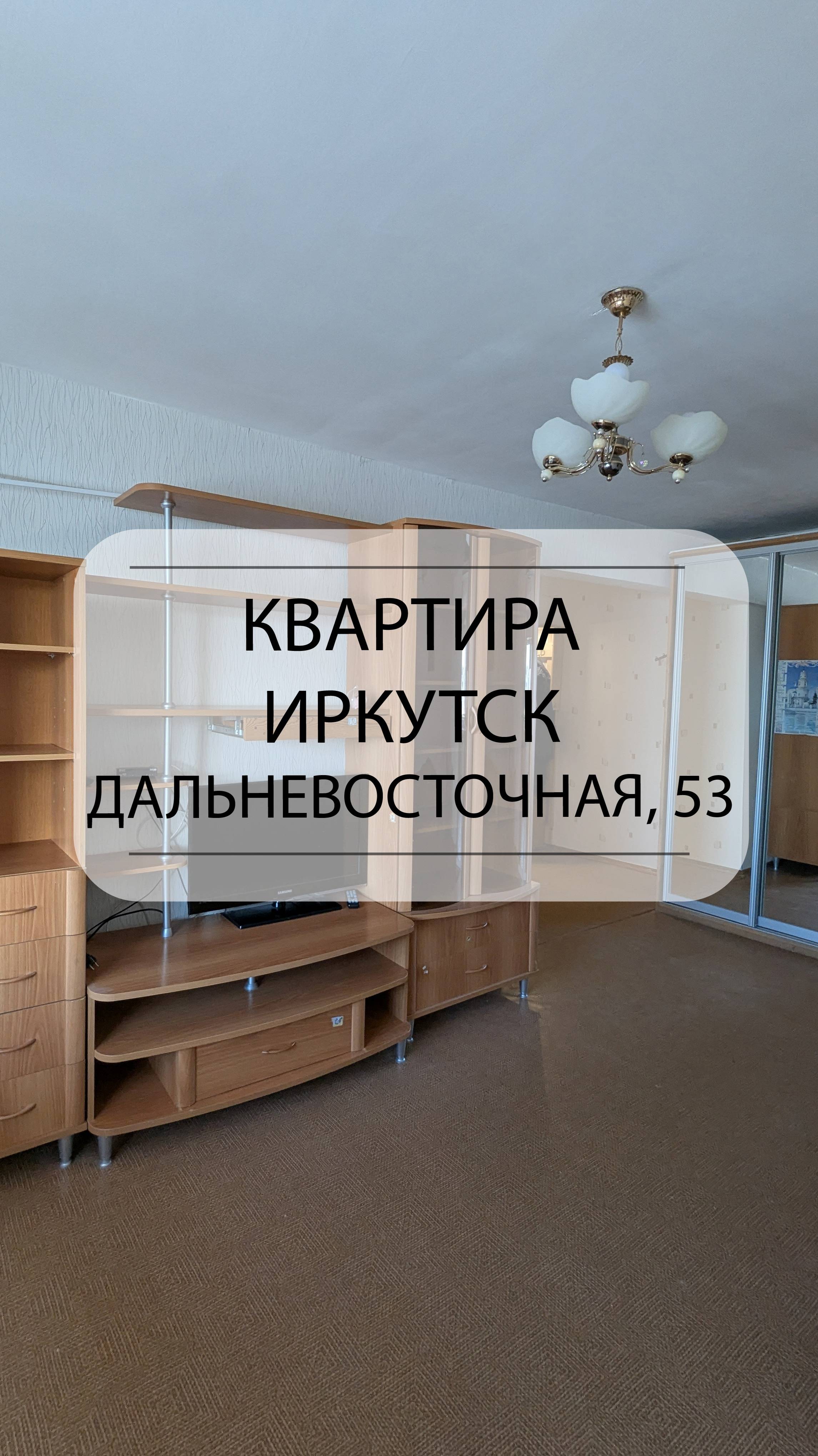 Быстрый обзор квартиры Иркутск, Дальневосточная, 53