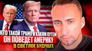 КТО ТАКОЙ ТРАМП И КАКИМ ПУТЕМ ОН ПОВЕДЕТ АМЕРИКУ В СВЕТЛОЕ БУДУЩЕЕ ЧЕРЕЗ ВОЙНЫ ИЛИ ЧЕРЕЗ ТОРГОВЛЮ