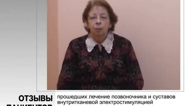 Отзывы пациентов прошедших лечение позвоночника и суставов методом профессора Герасимова