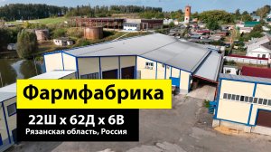 Фармфабрика 22Ш х 62Д х 6В из ЛСТК в Рязанской области, Россия