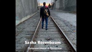 Sasha Rozenbaum - Последний дельфин (Last Dolphin)