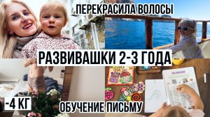 МНОГО РАЗВИВАШЕК 2-3 ГОДА | обучение письму, процесс похудения, меняю цвет волос