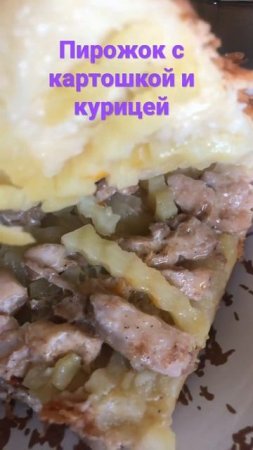 Пирожок с курицей и картошкой #shorts #shortsvideo