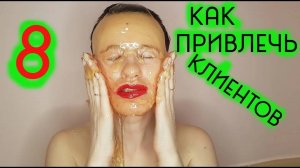 ✅ привлечение клиентов #8 способ _ Как мастеру шугаринга найти клиентов _  Шугаринг Дома